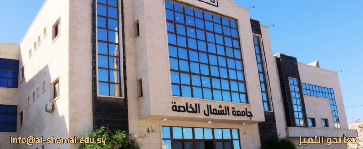 جامعة الشمال الخاصة
