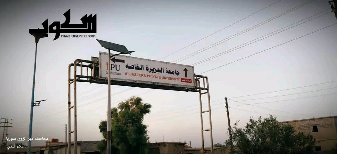جامعة الجزيرة الخاصة