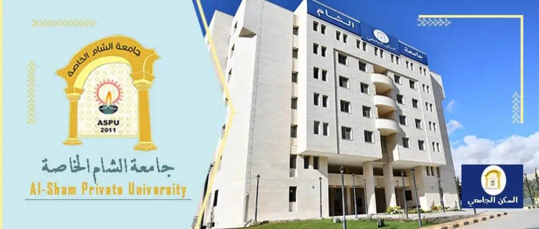 جامعة الشام الخاصة