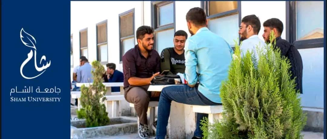 جامعة الشام العالمية